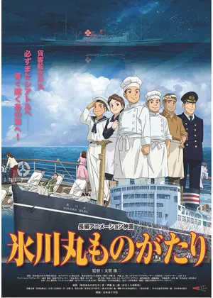 氷川丸ものがたり ネタバレ 内容 結末 Filmarks映画