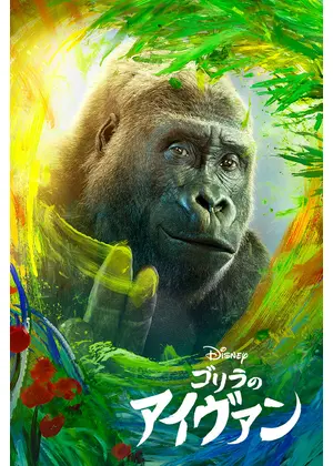 ゴリラのアイヴァン 映画情報 レビュー 評価 あらすじ 動画配信 Filmarks映画 ゴリラのアイヴァン 映画情報 レビュー 評価 あらすじ 動画配信 Filmarks映画