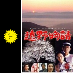 遠野物語 映画情報 レビュー 評価 あらすじ Filmarks映画 遠野物語 映画情報 レビュー 評価 あらすじ Filmarks映画