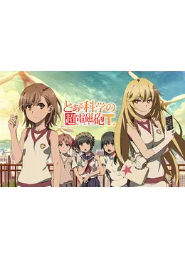 とある科学の超電磁砲t アニメ情報 レビュー 評価 あらすじ 動画配信 Filmarksアニメ