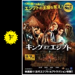 キング オブ エジプト 映画情報 レビュー 評価 あらすじ 動画配信 Filmarks映画