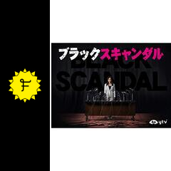 ブラックスキャンダル ドラマ情報 レビュー 評価 あらすじ 動画配信 Filmarksドラマ
