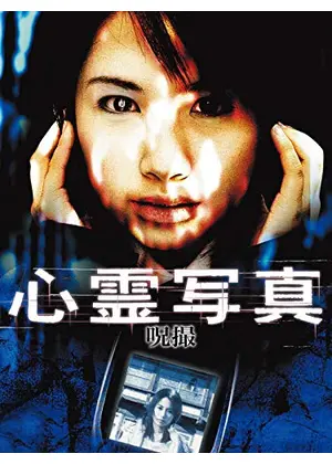 心霊写真 呪撮 映画情報 レビュー 評価 あらすじ 動画配信 Filmarks映画