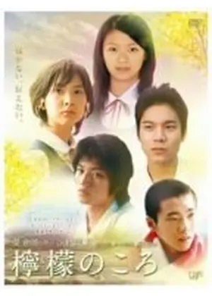 檸檬のころ 映画情報 レビュー 評価 あらすじ Filmarks映画