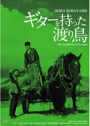 ギターを持った渡り鳥 映画情報 レビュー 評価 あらすじ 動画配信 Filmarks映画