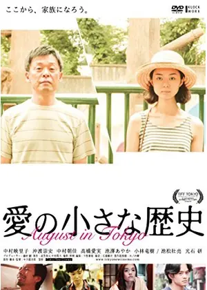 愛の小さな歴史 映画情報 レビュー 評価 あらすじ 動画配信 Filmarks映画