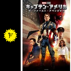 キャプテン アメリカ ザ ファースト アベンジャー ネタバレ 内容 結末 Filmarks映画