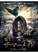 ザ マーメイド セイレーンの呪い 映画情報 感想 評価 ネタバレなし Filmarks映画