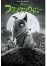 フランケンウィニー ネタバレ 内容 結末 Filmarks映画