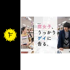 腐女子 うっかりゲイに告る ドラマ情報 レビュー 評価 あらすじ 動画配信 Filmarksドラマ