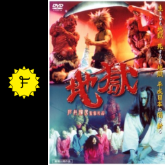 地獄 映画情報 レビュー 評価 あらすじ 動画配信 filmarks映画