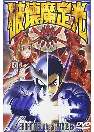 破壊魔定光 アニメ情報 レビュー 評価 あらすじ Filmarksアニメ