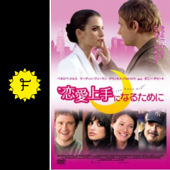 恋愛上手になるために 映画情報 レビュー 評価 あらすじ Filmarks映画