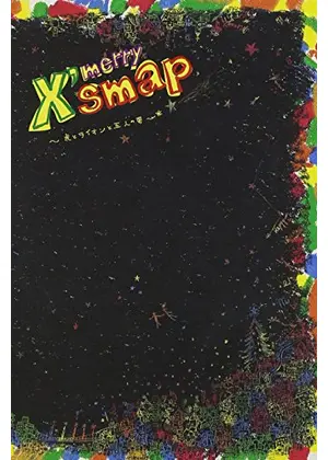 X Smap 虎とライオンと五人の男 映画情報 レビュー 評価 あらすじ Filmarks映画