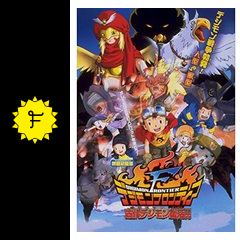 デジモンフロンティア オニスモン古代デジモン復活 映画情報 レビュー 評価 あらすじ 動画配信 Filmarks映画