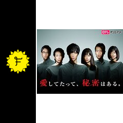 愛してたって 秘密はある ドラマ情報 レビュー 評価 あらすじ 動画配信 Filmarksドラマ