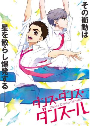 ダンス ダンス ダンスール アニメ情報 レビュー 評価 あらすじ Filmarksアニメ