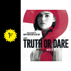 トゥルース オア デア 殺人ゲーム 映画情報 レビュー 評価 あらすじ 動画配信 filmarks映画