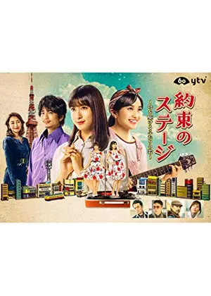 約束のステージ 時を駆けるふたりの歌 ドラマ情報 レビュー 評価 あらすじ 動画配信 Filmarksドラマ