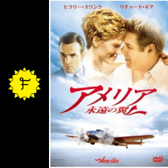 アメリア 永遠の翼 映画情報 レビュー 評価 あらすじ 動画配信 Filmarks映画