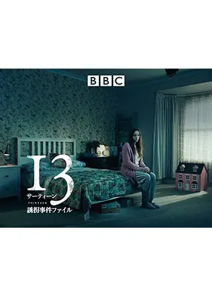 サーティーン 13 誘拐事件ファイル シーズン1 ドラマ情報 レビュー 評価 あらすじ 動画配信 Filmarksドラマ