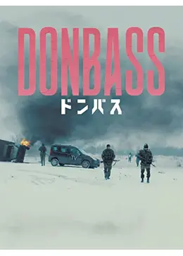 ドンバス 映画情報・レビュー・評価・あらすじ・動画配信 Filmarks映画