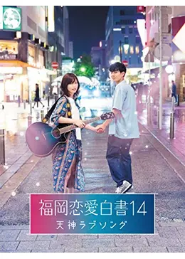 福岡恋愛白書14 天神ラブソング ドラマ情報 レビュー 評価 あらすじ 動画配信 Filmarksドラマ
