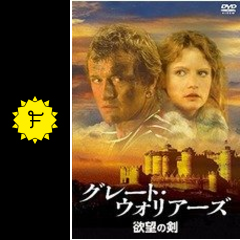 グレート ウォリアーズ 欲望の剣 映画情報 レビュー 評価 あらすじ Filmarks映画
