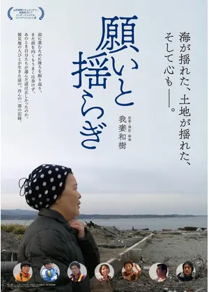 願いと揺らぎ 映画情報 レビュー 評価 あらすじ Filmarks映画