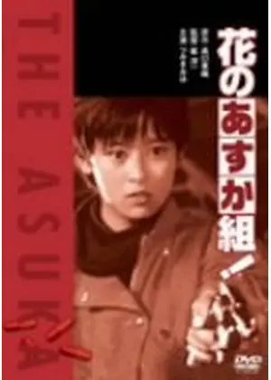 花のあすか組 映画情報 レビュー 評価 あらすじ 動画配信 Filmarks映画