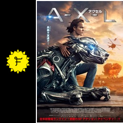 a x l アクセル 映画情報 レビュー 評価 あらすじ 動画配信 filmarks映画
