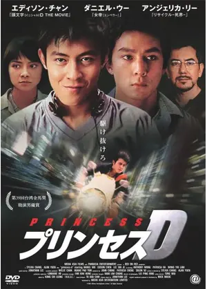プリンセス D 映画情報 レビュー 評価 あらすじ Filmarks映画