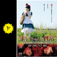 まいちゃんの日常 映画情報 レビュー 評価 あらすじ 動画配信 filmarks映画