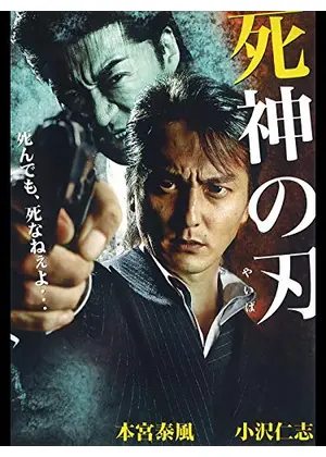 死神の刃 映画情報 レビュー 評価 あらすじ 動画配信 Filmarks映画 死神の刃 映画情報 レビュー 評価 あらすじ 動画配信 Filmarks映画