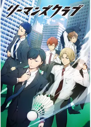 リーマンズクラブ アニメ情報 レビュー 評価 あらすじ 動画配信 Filmarksアニメ