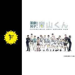 潔癖男子 青山くん アニメ情報 レビュー 評価 ネタバレなし Filmarksアニメ