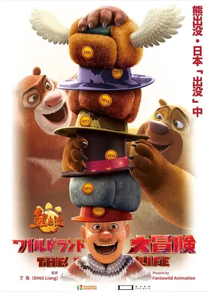 熊出没 ワイルドランド大冒険 映画情報 レビュー 評価 あらすじ Filmarks映画