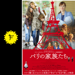 パリの家族たち 映画情報 レビュー 評価 あらすじ 動画配信 Filmarks映画