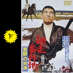 網走番外地 荒野の対決 映画情報 レビュー 評価 あらすじ 動画配信 Filmarks映画