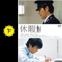 休暇 映画情報 レビュー 評価 あらすじ filmarks映画