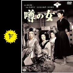 噂の女 映画情報 レビュー 評価 あらすじ Filmarks映画