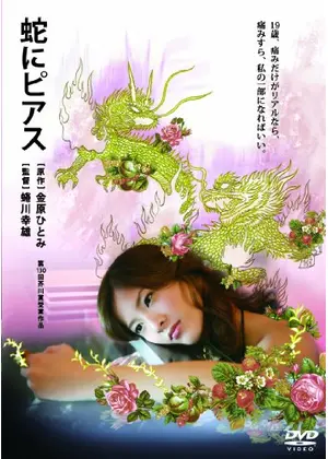 蛇にピアス 映画情報 レビュー 評価 あらすじ 動画配信 Filmarks映画