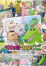 100日間生きたワニのゲッシーの映画レビュー 感想 評価 Filmarks映画