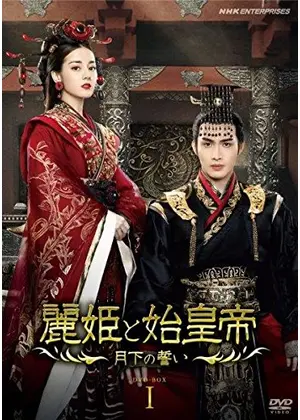 麗姫と始皇帝 月下の誓い ドラマ情報 レビュー 評価 あらすじ 動画配信 Filmarksドラマ 麗姫と始皇帝 月下の誓い ドラマ情報 レビュー 評価 あらすじ 動画配信 Filmarksドラマ