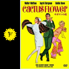 サボテンの花 映画情報 レビュー 評価 あらすじ 動画配信 filmarks映画