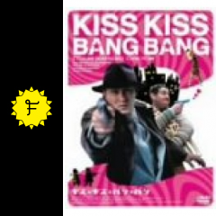 キス キス バン バン 映画情報 レビュー 評価 あらすじ filmarks映画