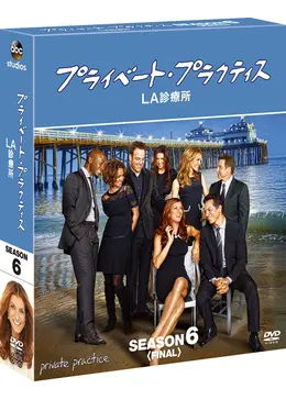 プライベート プラクティス La診療所 シーズン6 ファイナル ネタバレ 内容 結末 Filmarksドラマ