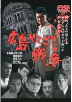 広島やくざ戦争 映画情報 レビュー 評価 あらすじ 動画配信 Filmarks映画