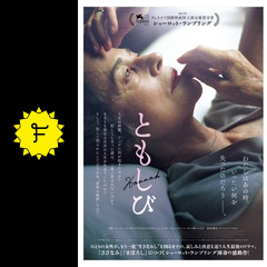 ともしび 映画情報 レビュー 評価 あらすじ 動画配信 filmarks映画