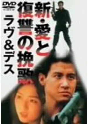 新 愛と復讐の挽歌 ラヴ デス 映画情報 レビュー 評価 あらすじ Filmarks映画